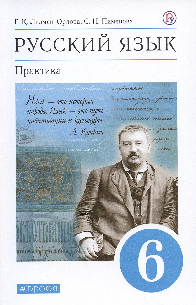 Русский язык. Практика. 6 класс. Учебник • Лидман-Орлова Галина Кузьминична  и др. – купить книгу по низкой цене, читать отзывы в Book24.ru • Эксмо-АСТ  • ISBN 978-5-358-18047-5, p1562300