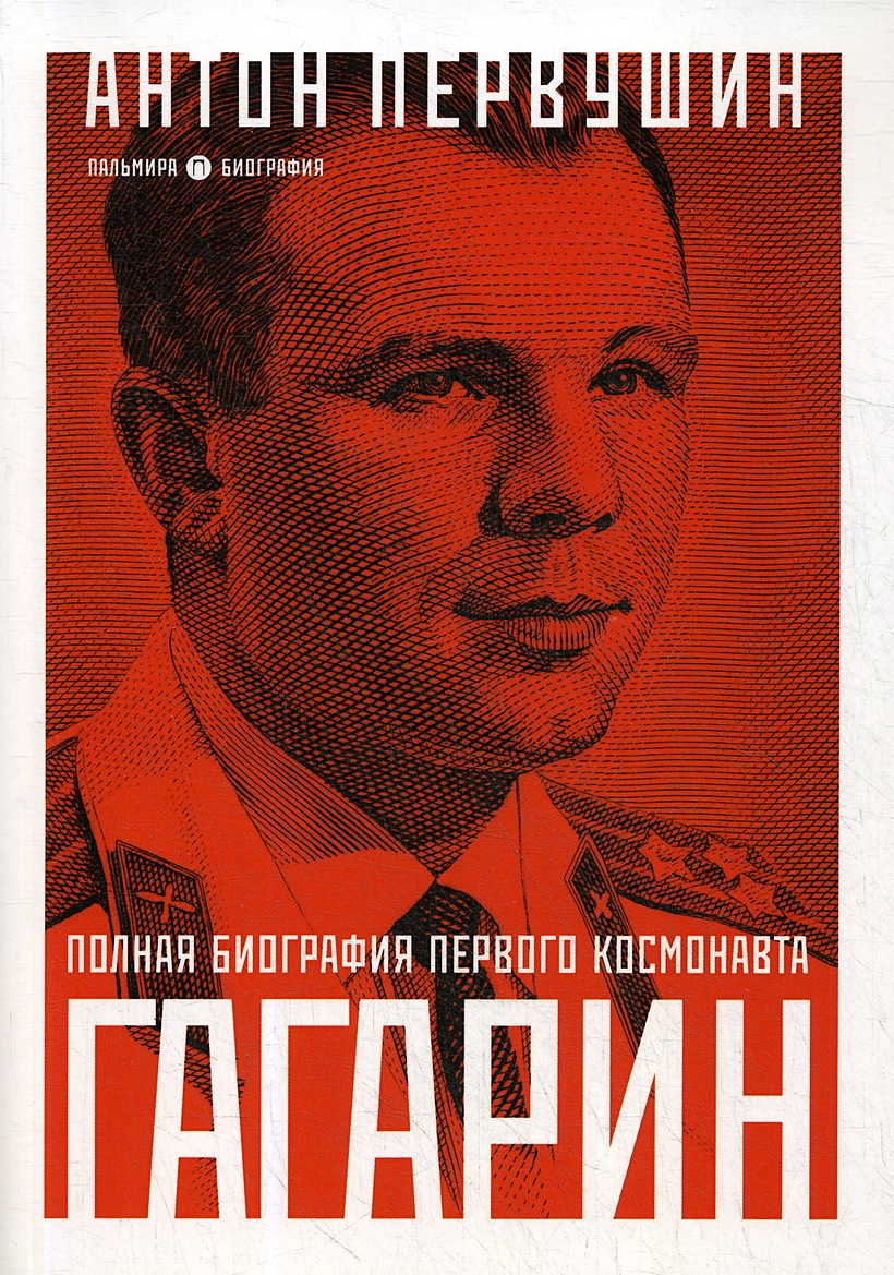 Книга первый космонавт. Книги о Гагарине. Биография Гагарина книга.