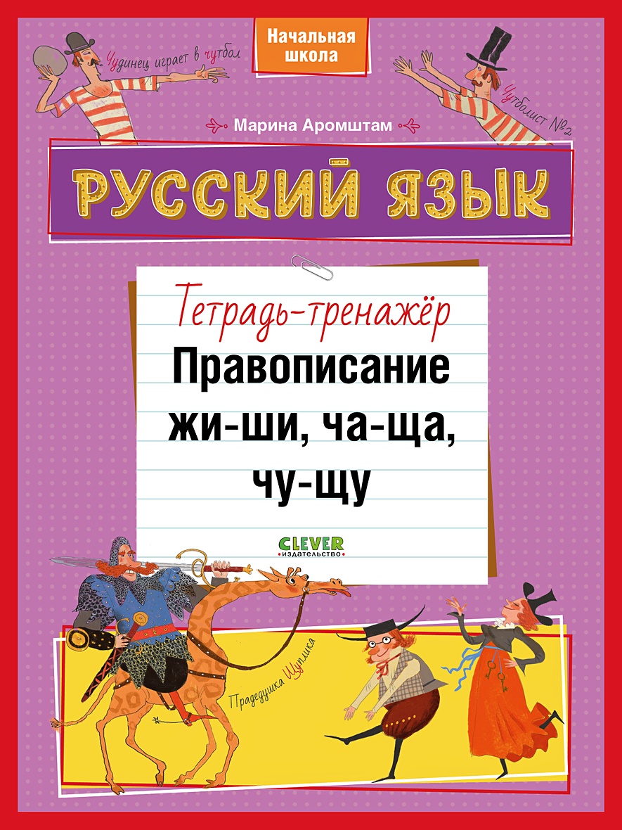 К школе готов! Русский язык. Правописание ЖИ-ШИ, ЧА-ЩА, ЧУ-ЩУ.  Тетрадь-тренажёр • Аромштам Марина – купить книгу по низкой цене, читать  отзывы в Book24.ru • Эксмо-АСТ • ISBN 978-5-00154-562-0, p5973369