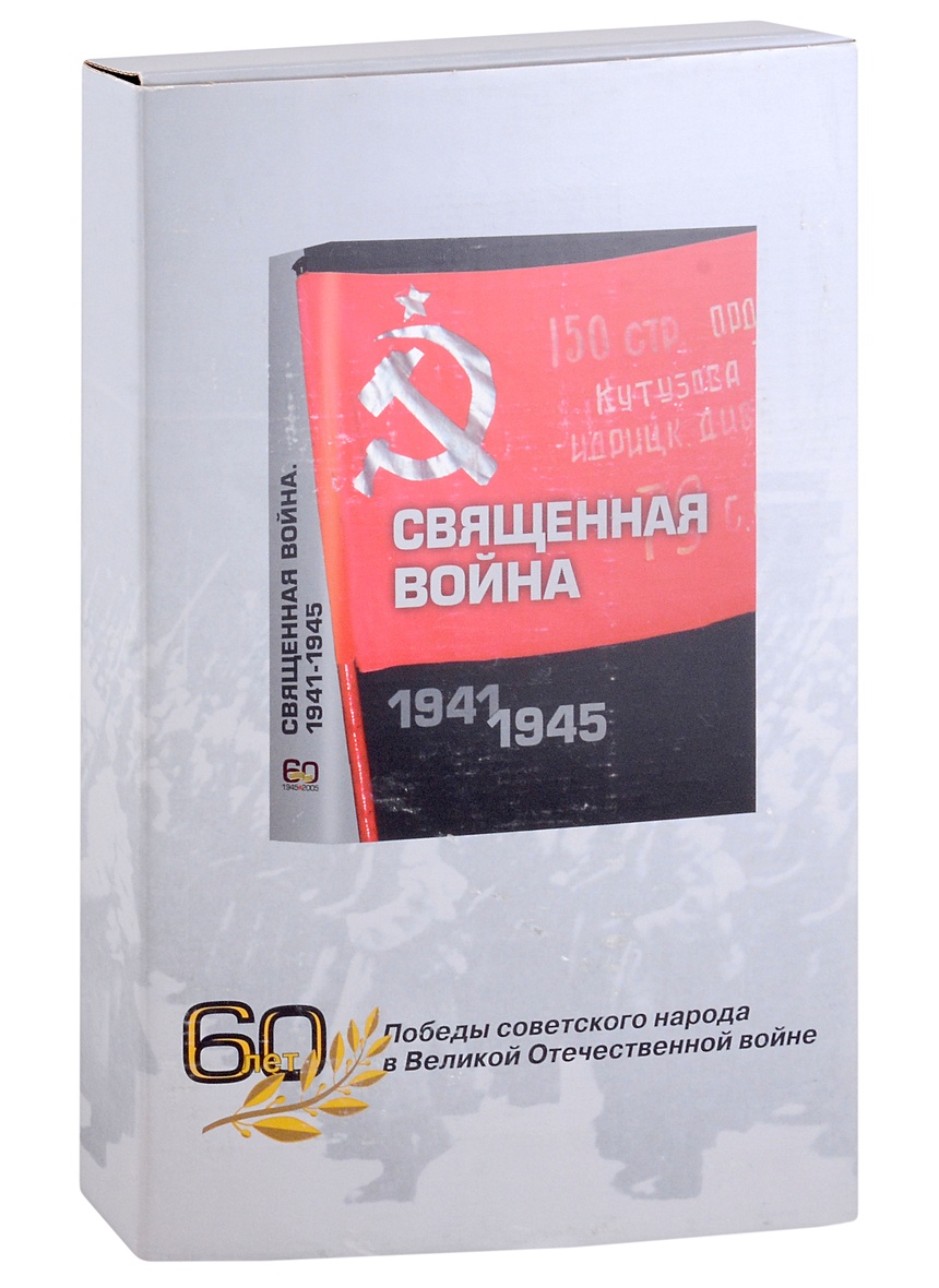 Священная война 1941-1945. Подарочное издание • Золотарев В.А. и др.,  купить по низкой цене, читать отзывы в Book24.ru • Эксмо-АСТ • ISBN  5-93799-019-6, p6793767