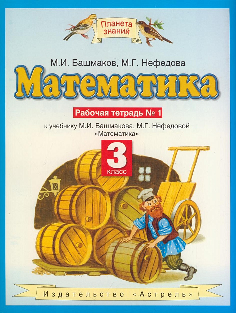 Математика Рабочая тетрадь №1 (к учебнику Башмакова) для 3-го класса ...