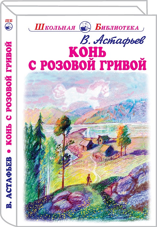 Конь с розовой гривой это рассказ