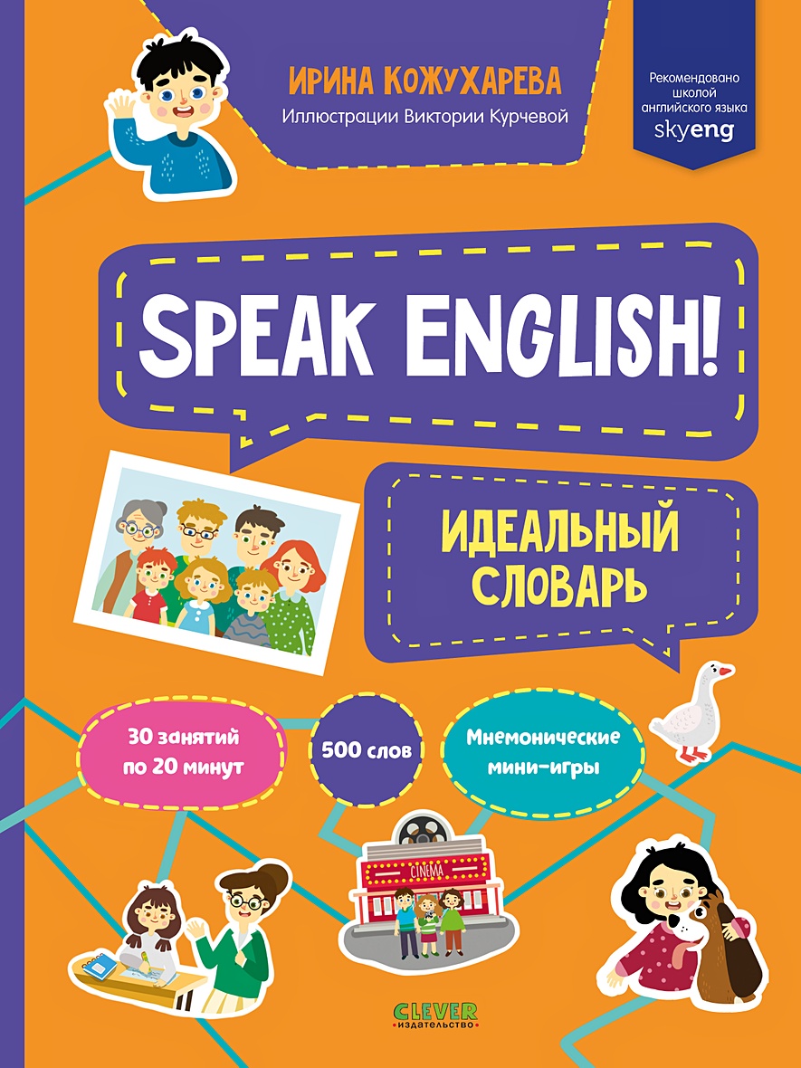 Мой первый английский. Speak English! Идеальный словарь/Кожухарева И. •  Кожухарева Ирина – купить книгу по низкой цене, читать отзывы в Book24.ru •  Эксмо-АСТ • ISBN 978-5-00154-673-3, p6038100