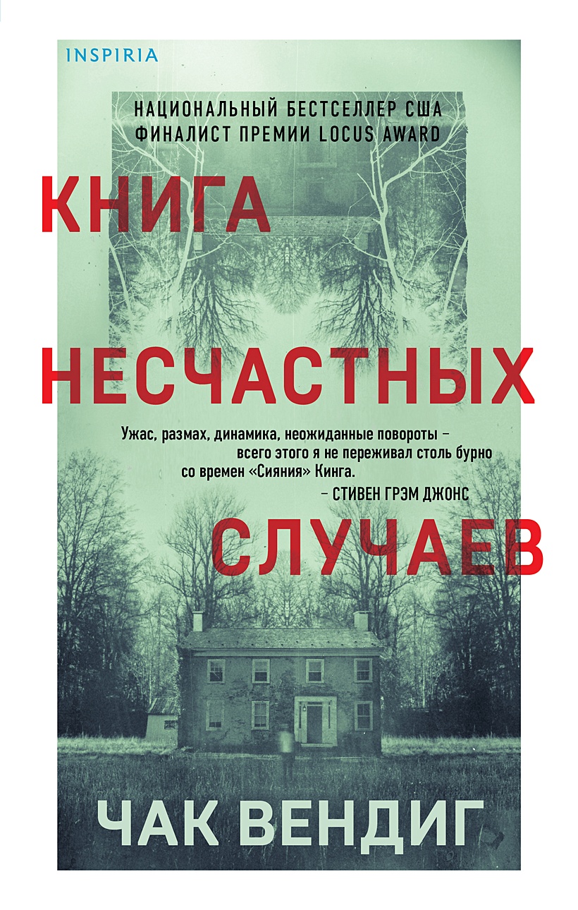 Книга несчастных случаев • Чак Вендиг, купить по низкой цене, читать отзывы  в Book24.ru • Эксмо • ISBN 978-5-04-172944-8, p6673021