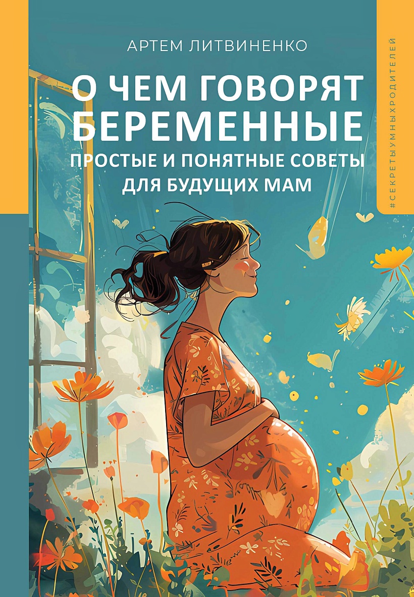 Книга О чем говорят беременные. Простые и понятные советы для будущих мам •  Литвиненко А. – купить книгу по низкой цене, читать отзывы в Book24.ru •  АСТ • ISBN 978-5-17-164740-7, p7088378