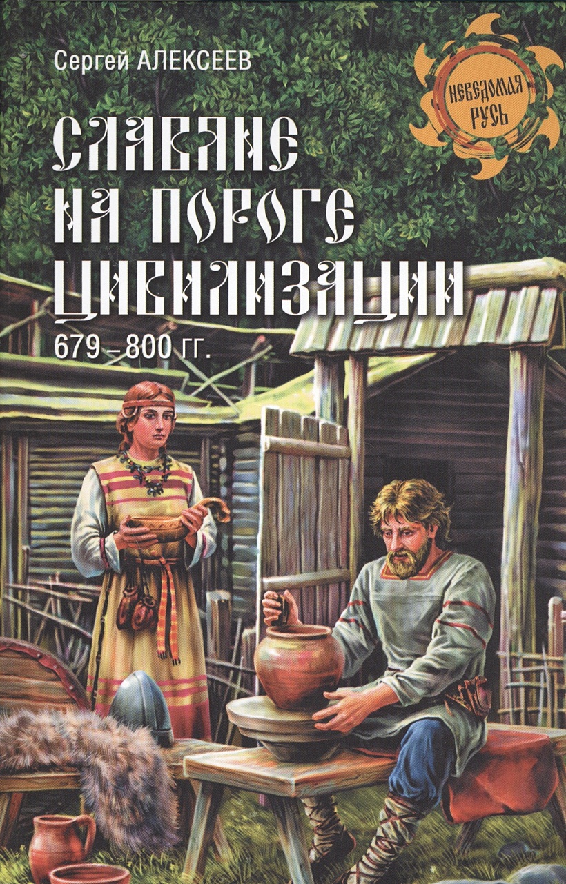 Славянские книги. Книги про славян. Древние книги славян. Книги о славянах исторические. Книги о Славянстве.