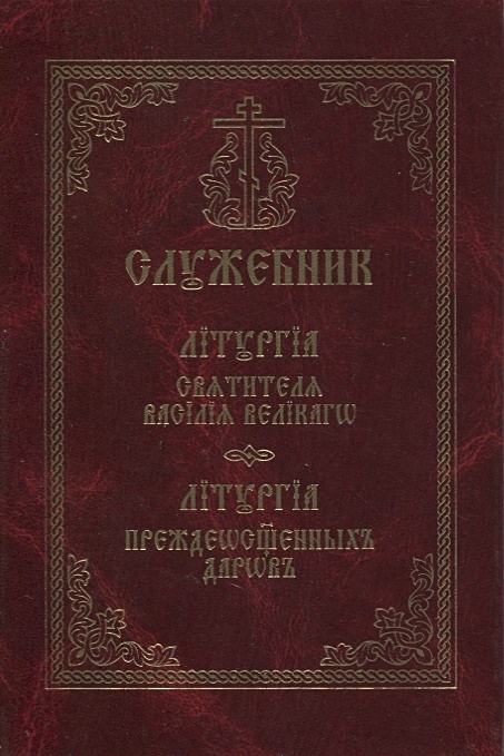 Читать последование службы литургия преждеосвященных даров текст. Обложка Служебника. Служебник Патриарха Иова. Греко русский служебник.