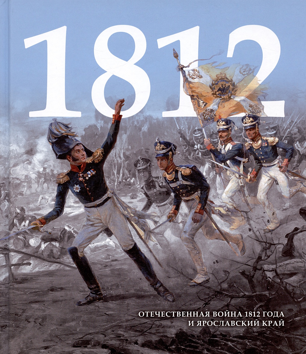 Отечественная война 1812 года и Ярославский край • Ковалева И.Ф., купить по  низкой цене, читать отзывы в Book24.ru • Эксмо-АСТ • ISBN  978-0-02-930812-7, p6798061