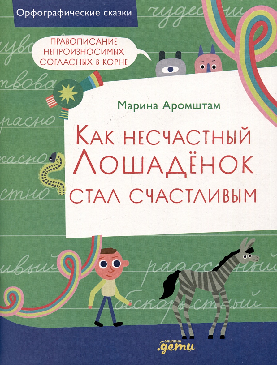 Как несчастный лошаденок стал счастливым. Правописание непроизносимых  согласных в корне слова • Аромштам М., купить по низкой цене, читать отзывы  в Book24.ru • Эксмо-АСТ • ISBN 978-5-9614-8951-4, p6823953