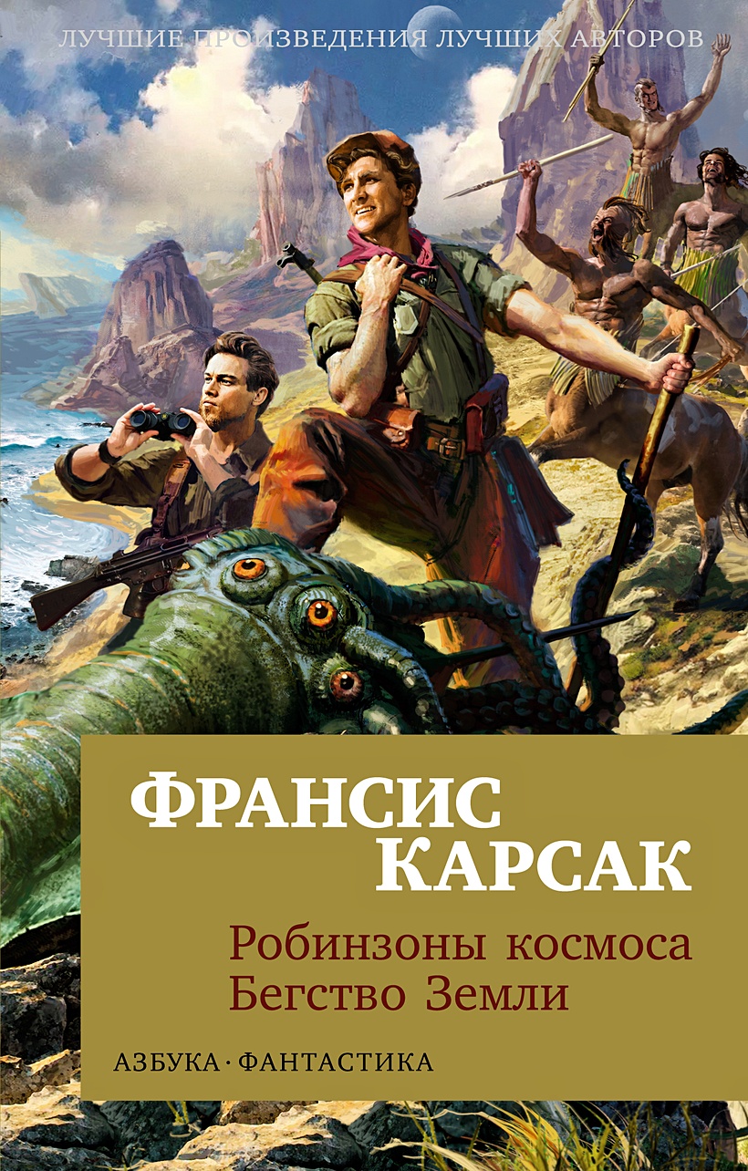 Робинзоны космоса. Бегство Земли • Карсак Франсис, купить по низкой цене,  читать отзывы в Book24.ru • Эксмо-АСТ • ISBN 978-5-389-23168-9, p6760059