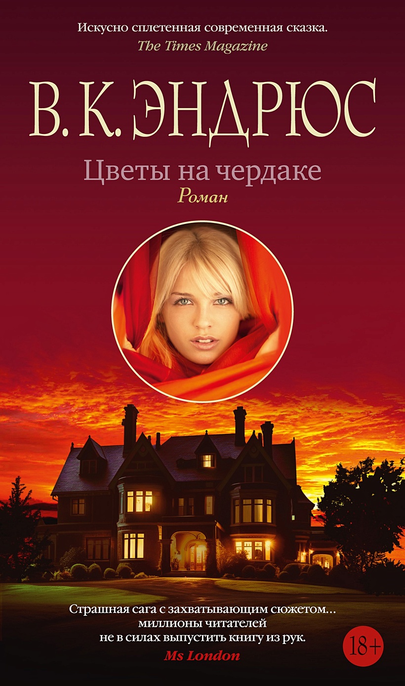 Цветы на чердаке • Эндрюс В.К., купить по низкой цене, читать отзывы в  Book24.ru • Эксмо-АСТ • ISBN 978-5-389-24351-4, p6819115