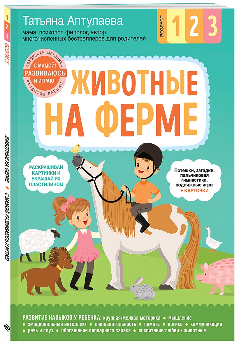 Книга Животные на ферме. С мамой! Развиваюсь и играю • Татьяна Аптулаева –  купить книгу по низкой цене, читать отзывы в Book24.ru • Эксмо • ISBN  978-5-04-097305-7, p3006583