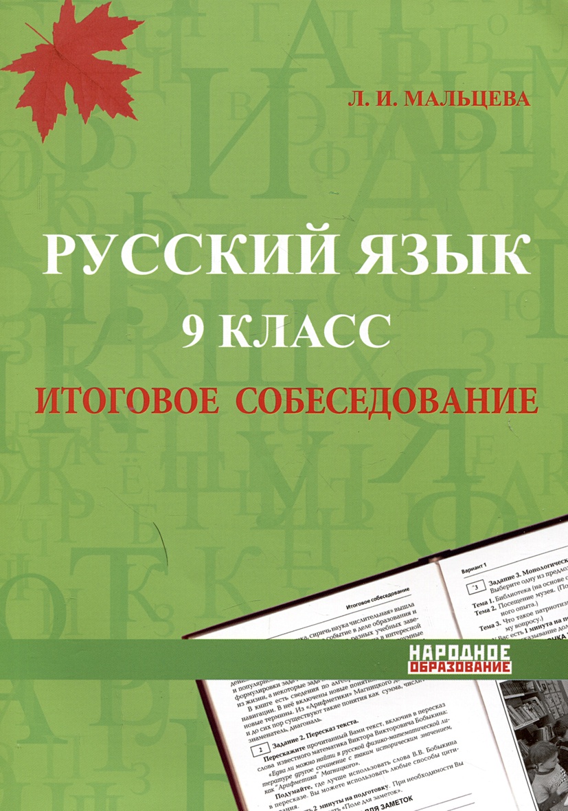 Русский язык. 9 класс. Итоговое собеседование • Мальцева Л.И., купить по  низкой цене, читать отзывы в Book24.ru • Эксмо-АСТ • ISBN  978-5-87953-703-1, p6797090