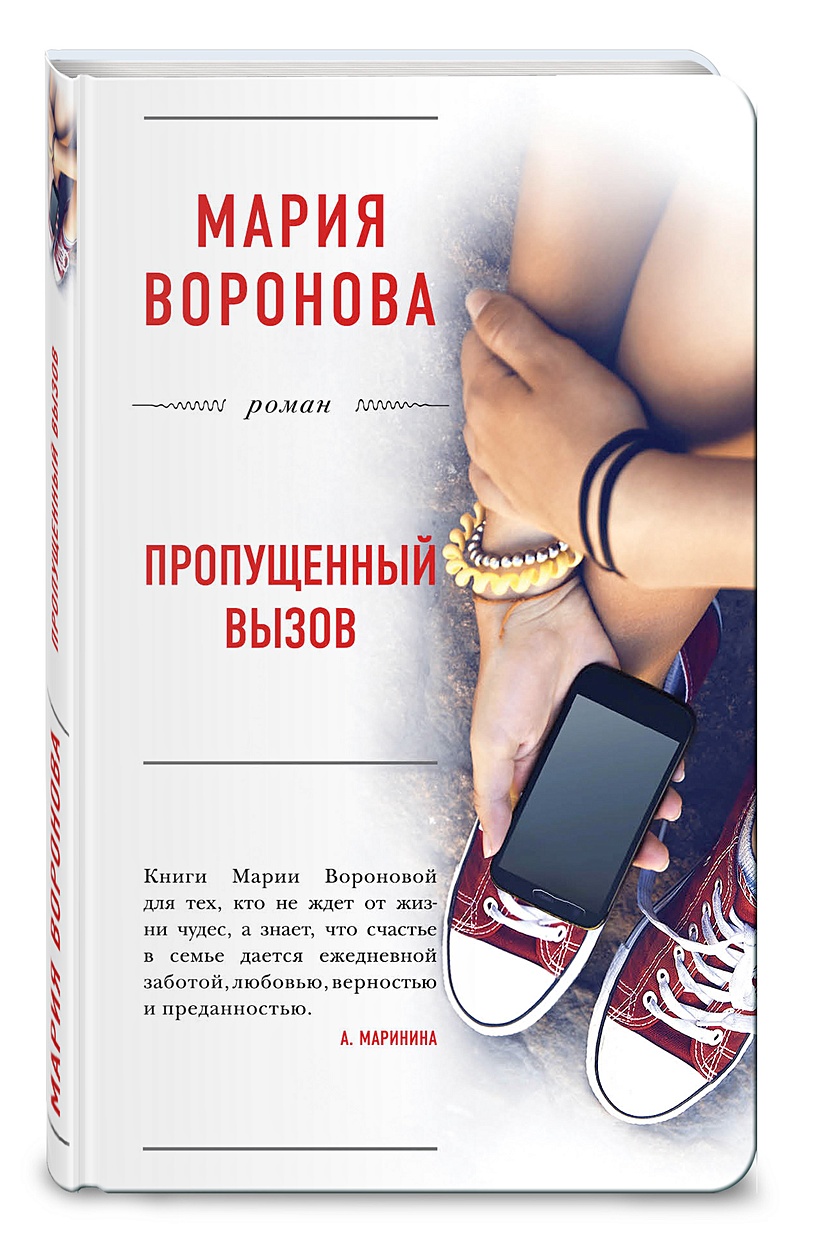 Книга Пропущенный вызов • Мария Воронова – купить книгу по низкой цене,  читать отзывы в Book24.ru • Эксмо • ISBN 978-5-699-94949-6, p1404559