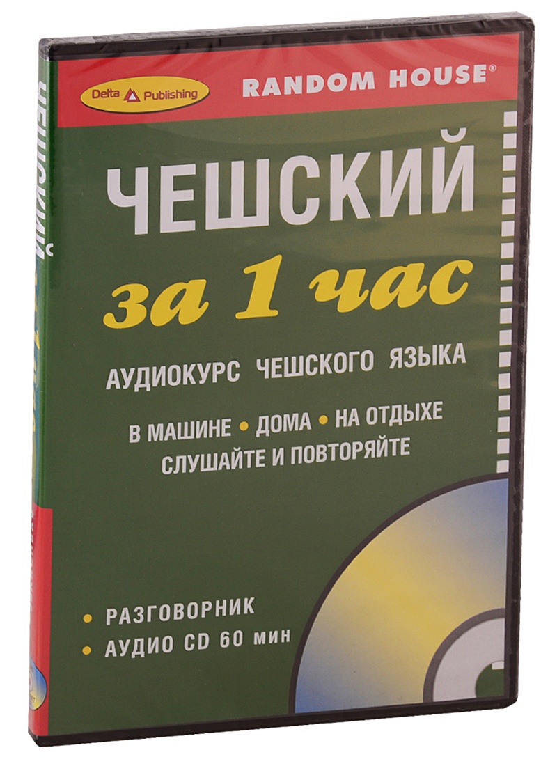 Чешский за 1 час. Аудиокурс чешского языка (+1 CD) • , купить по низкой  цене, читать отзывы в Book24.ru • Эксмо-АСТ • ISBN , p6807362