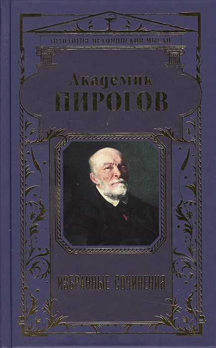 Академик пирогов фото Книга Академик Пирогов. Избранные сочинения * Н. И. Пирогов - купить книгу по ни