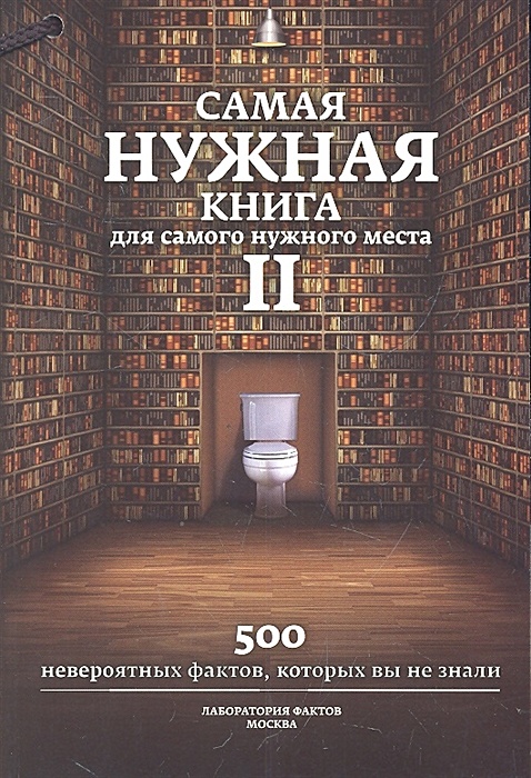 Книги для чтения в туалете