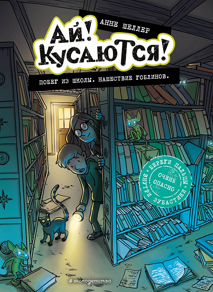 Побег из школы. Нашествие гоблинов (Выпуск 1) • Анне Шеллер, купить по  низкой цене, читать отзывы в Book24.ru • Эксмо • ISBN 978-5-04-160681-7,  p6791621