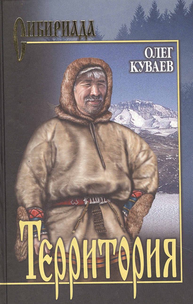 Читать книгу олега куваева. Территория книга Куваев. Книга территория Олега Куваева.