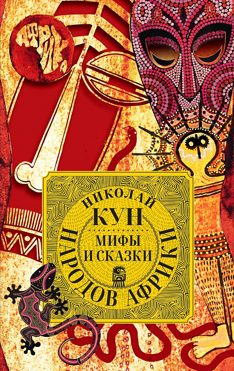 Мифы и сказки народов Африки • Кун Николай, купить по низкой цене, читать  отзывы в Book24.ru • Эксмо-АСТ • ISBN 978-5-00155-627-5, p6782232