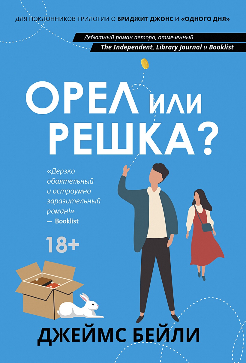 Орел или решка? • Бейли Дайан Кэрол, купить по низкой цене, читать отзывы в  Book24.ru • Эксмо-АСТ • ISBN 978-5-222-36382-9, p6806845