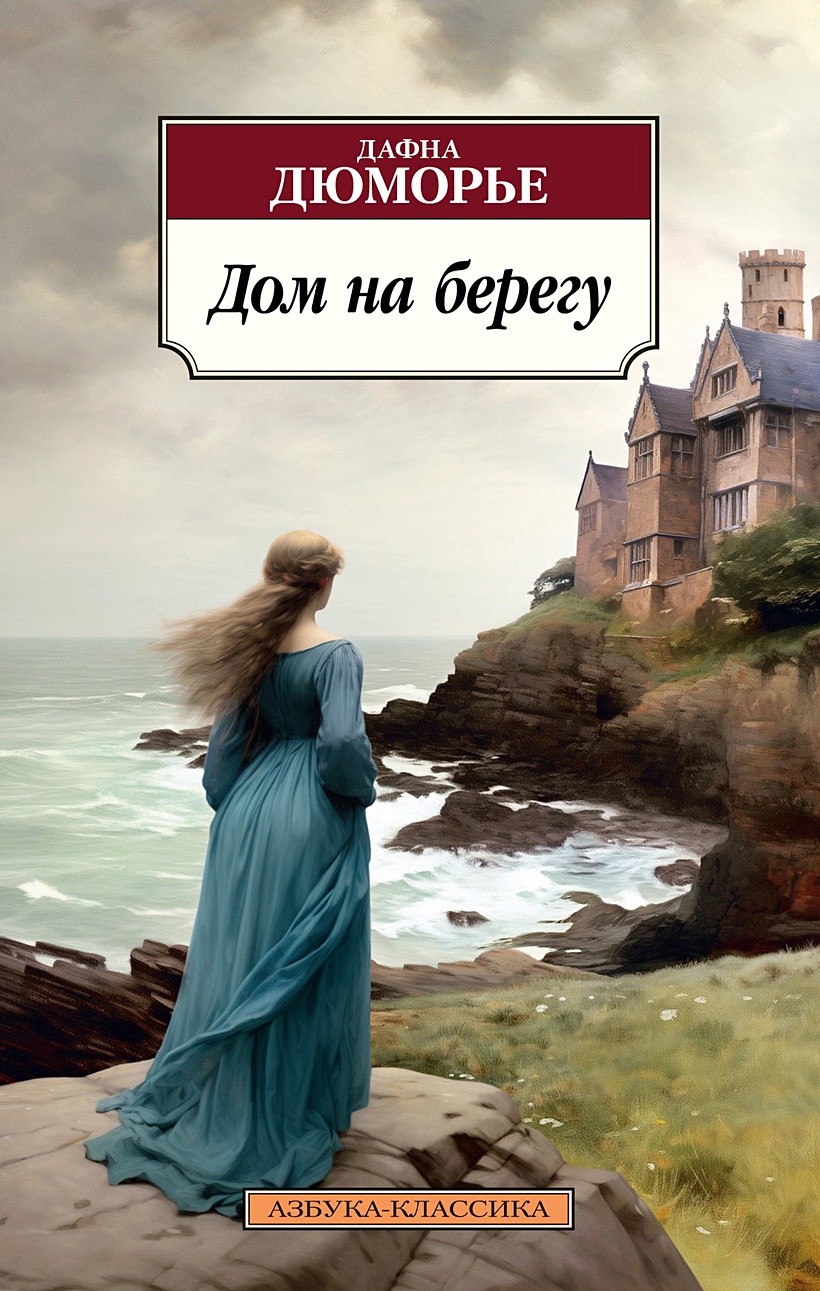 Дом на берегу • Дюморье Дафна, купить по низкой цене, читать отзывы в  Book24.ru • Эксмо-АСТ • ISBN 978-5-389-24520-4, p6819117