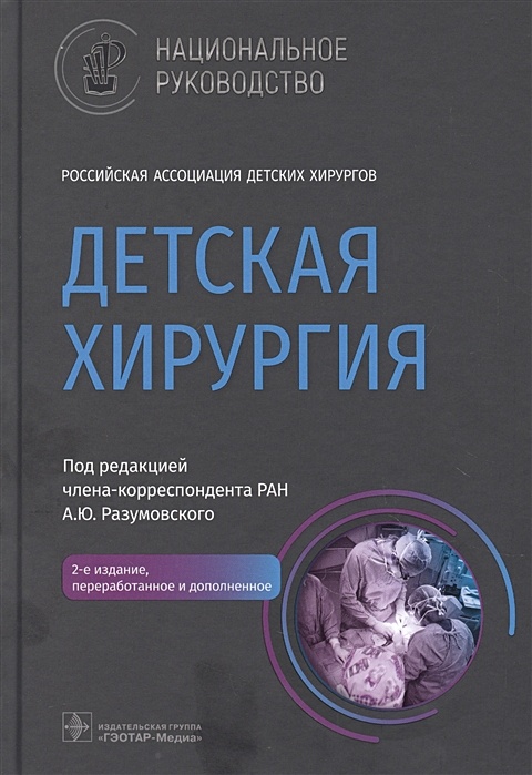 Книга Детская Хирургия • Разумовский А. (Ред.) – Купить Книгу По.