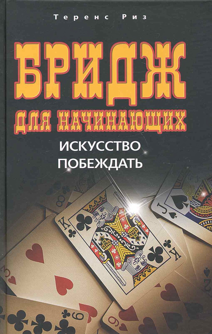 Бридж для начинающих. Искусство побеждать • Риз Т., купить книгу по низкой  цене, читать отзывы в Book24.ru • Эксмо-АСТ • ISBN 978-5-227-02234-9