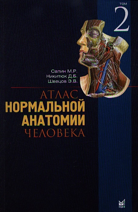 Сапин анатомия 2 том читать. Анатомия человека атлас м.р Сапин. Анатомия человека в 2х томах. М.Р. Сапин. Анатомия человека Сапин 1,2 том. Анатомия человека Сапин 2 том.