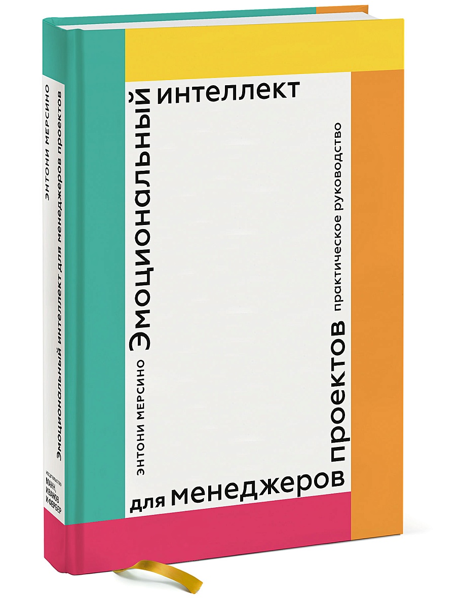 Эмоциональный интеллект для менеджеров проектов