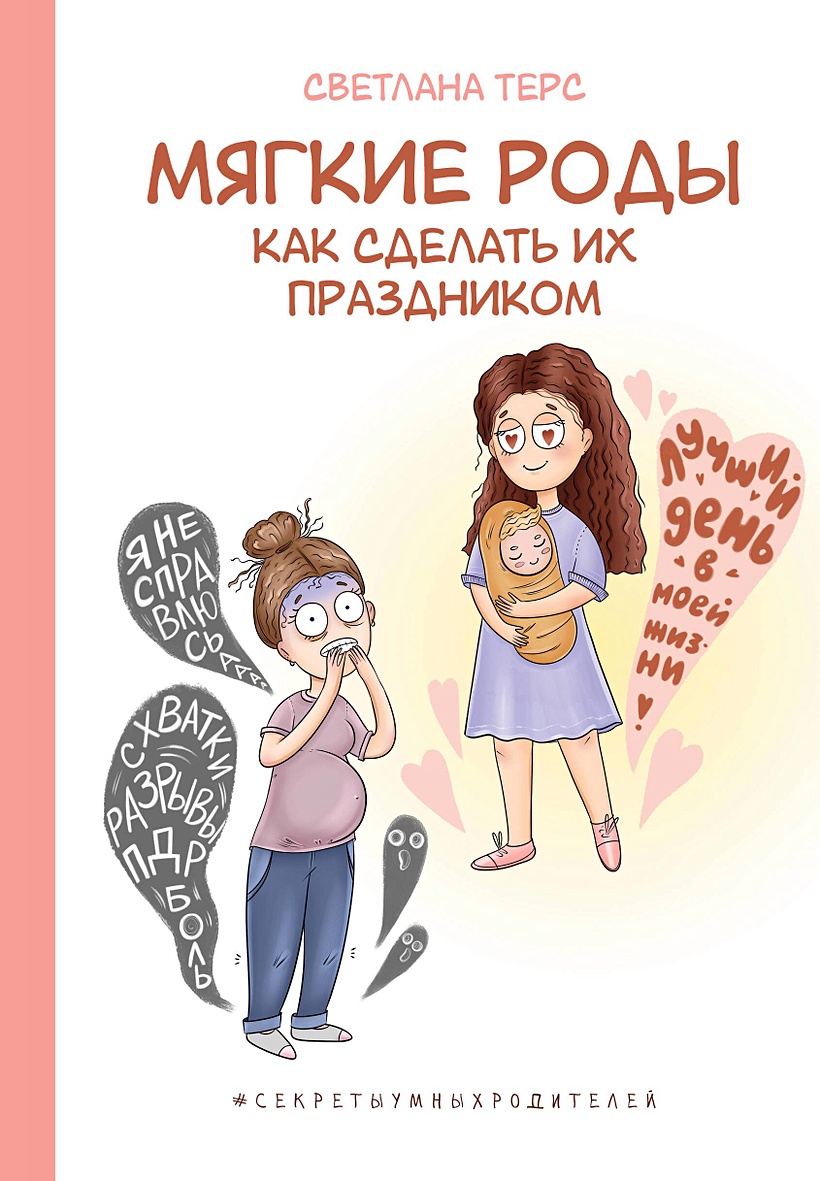 Мягкие роды. Как сделать их праздником • Светлана Терс, купить по низкой  цене, читать отзывы в Book24.ru • АСТ • ISBN 978-5-17-158358-3, p6818784