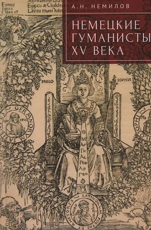 Немецкие гуманисты XV века * Немилов А.Н., купить по низкой цене, читать отзывы 