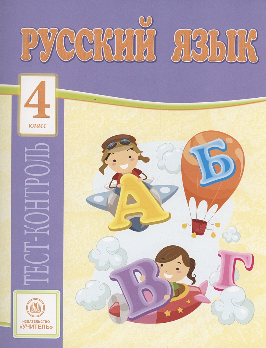 Русский язык. 4 класс: тест-контроль • Бойко Т.И., купить по низкой цене,  читать отзывы в Book24.ru • Эксмо-АСТ • ISBN 978-5-7057-5734-3, p6796768