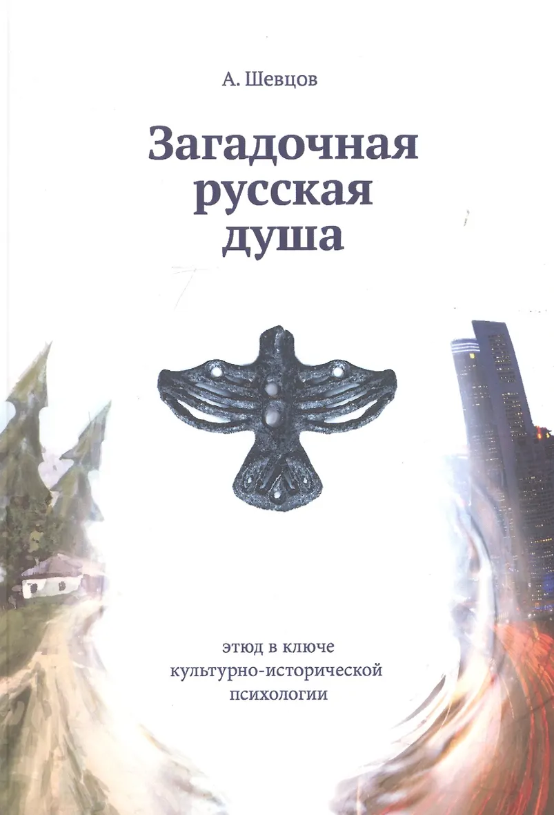 Книги о русской душе. Книги о русской душе. Загадочный русский язык. Книга "мудрость тысячелетий". Откровения русской души книга.