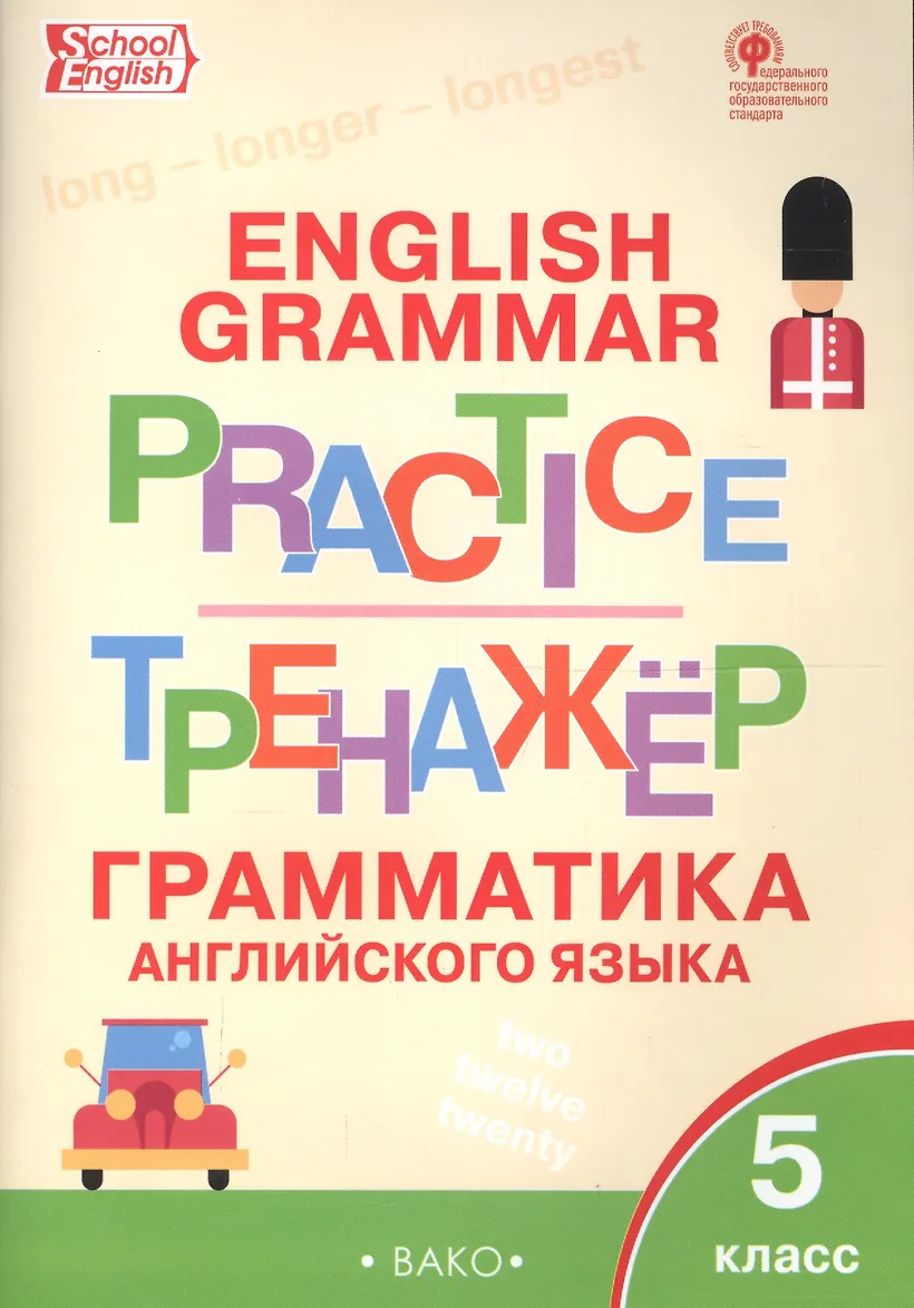 Грамматический тренажер по английскому шестой класс. Грамматический тренажер по английскому шестой класс