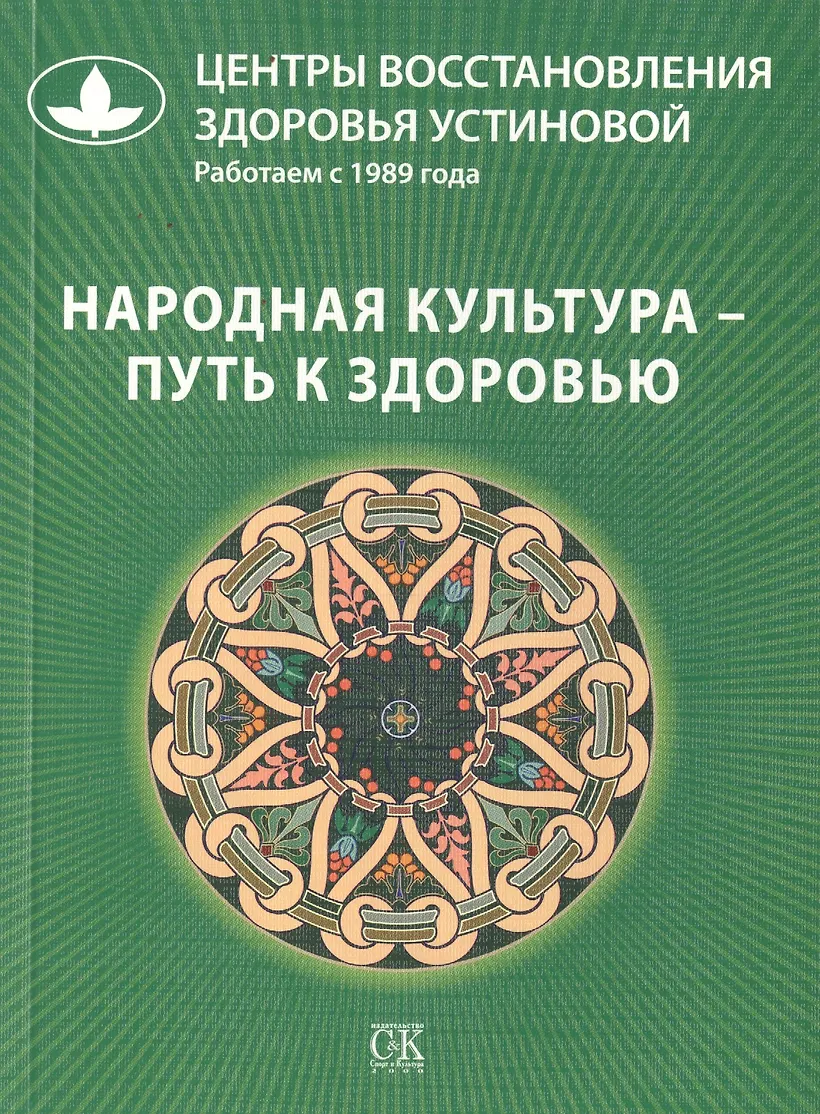 Тропинка здоровья. Азбука здоровья. Книга устиновой народная культура путь к здоровью. Книги по восстановлению здоровья. Книга устиновой народная культура путь к здоровью.