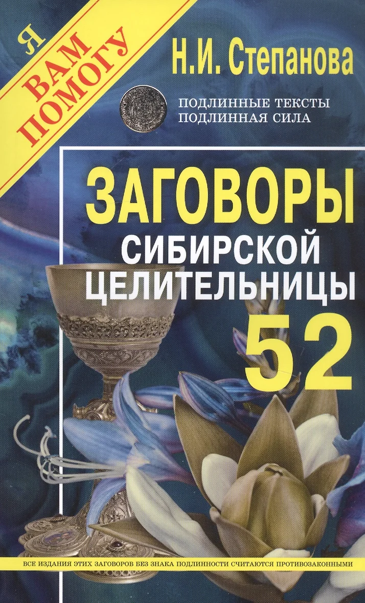 Заговоры сибирской целительницы Степанова Наталья Ивановна - купить с доставкой 