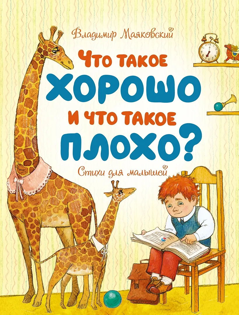Что такое и что такое плохо. Что такое и что такое плохо