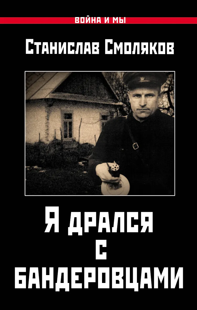 Книги о бандеровцах. Книги о бандеровцах. Я дрался с бандеровцами. Книга бандеровщина. Бандеровский схрон.