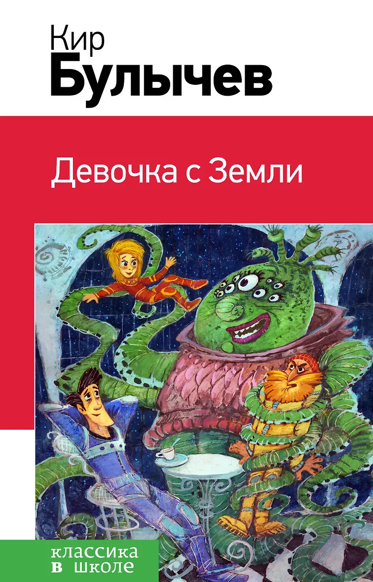 Девочка с земли к.Булычев Внеклассное чтение. Книга девочка с земли. Книга Булычева девочка с земли.