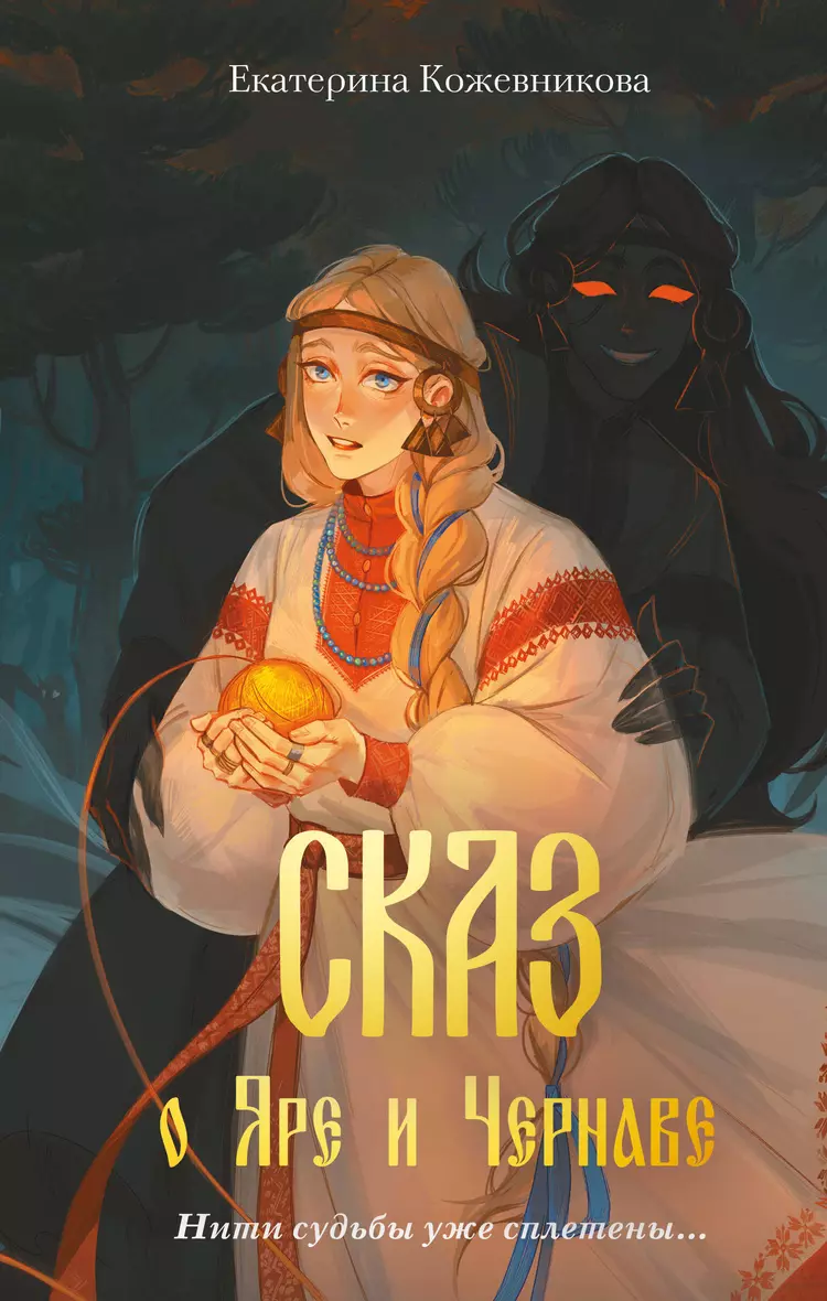 Книга «Сказ о Яре и Чернаве» в интернет-магазине на book24.ru - по выгодной...