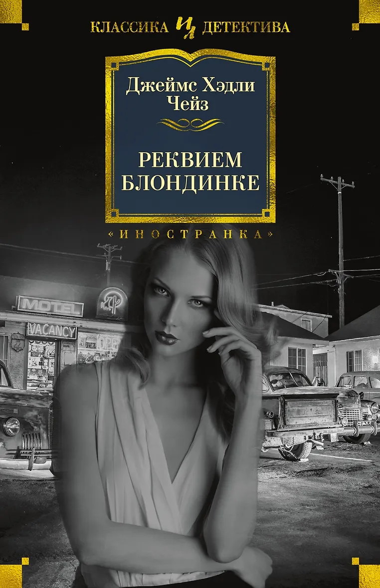 Классика зарубежного детектива книги. У мертвых не спросишь чейз дж. Иностранка классика детектива. Большие книги классика детектива чейз. Классика зарубежного детектива книги.