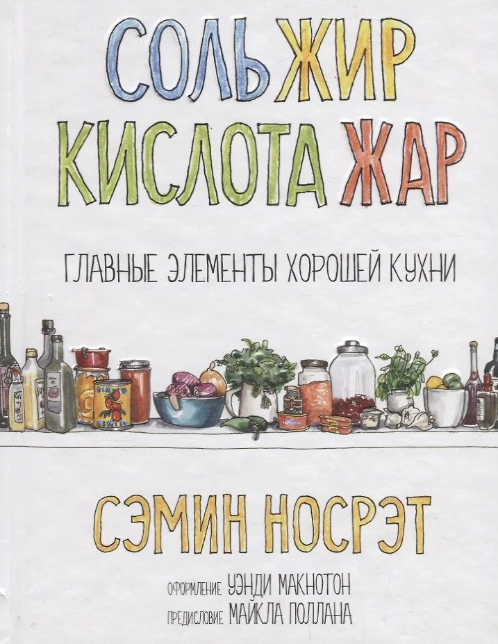 Соль жир кислота жар главные элементы хорошей кухни сэмин носрэт