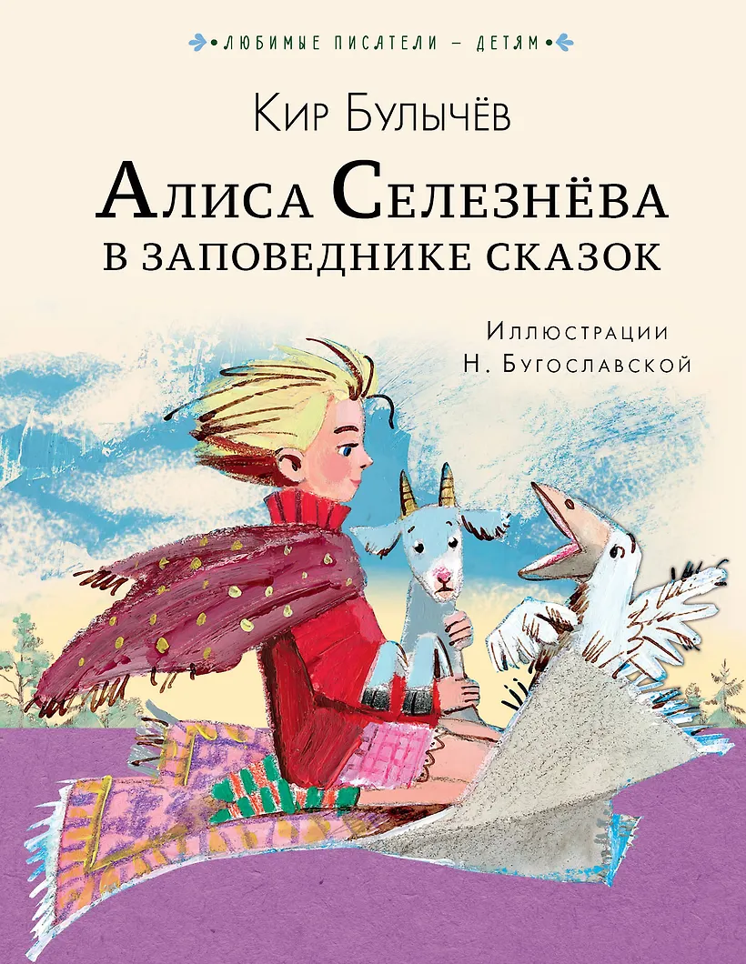 алиса селезнева