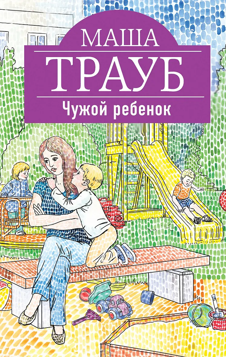 Не чужой ребенок аудиокнига