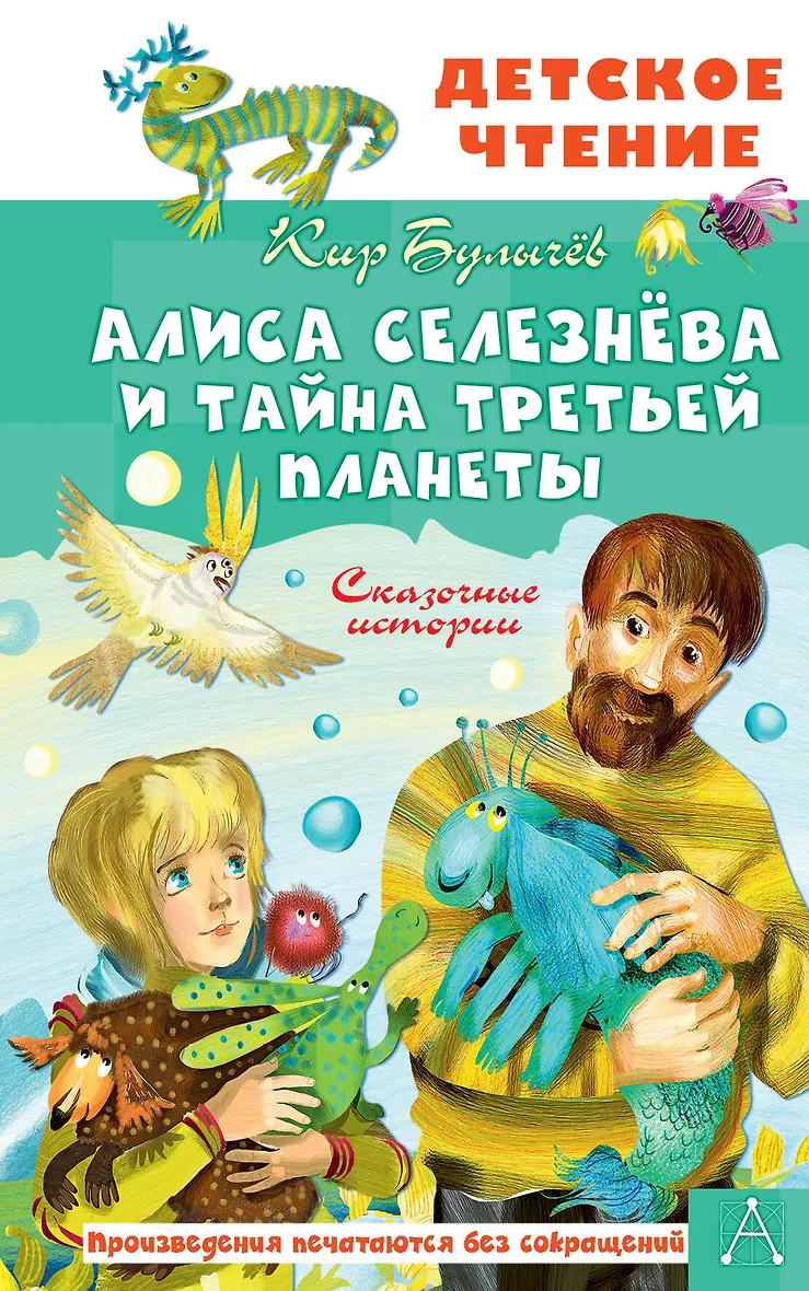 алиса селезнева