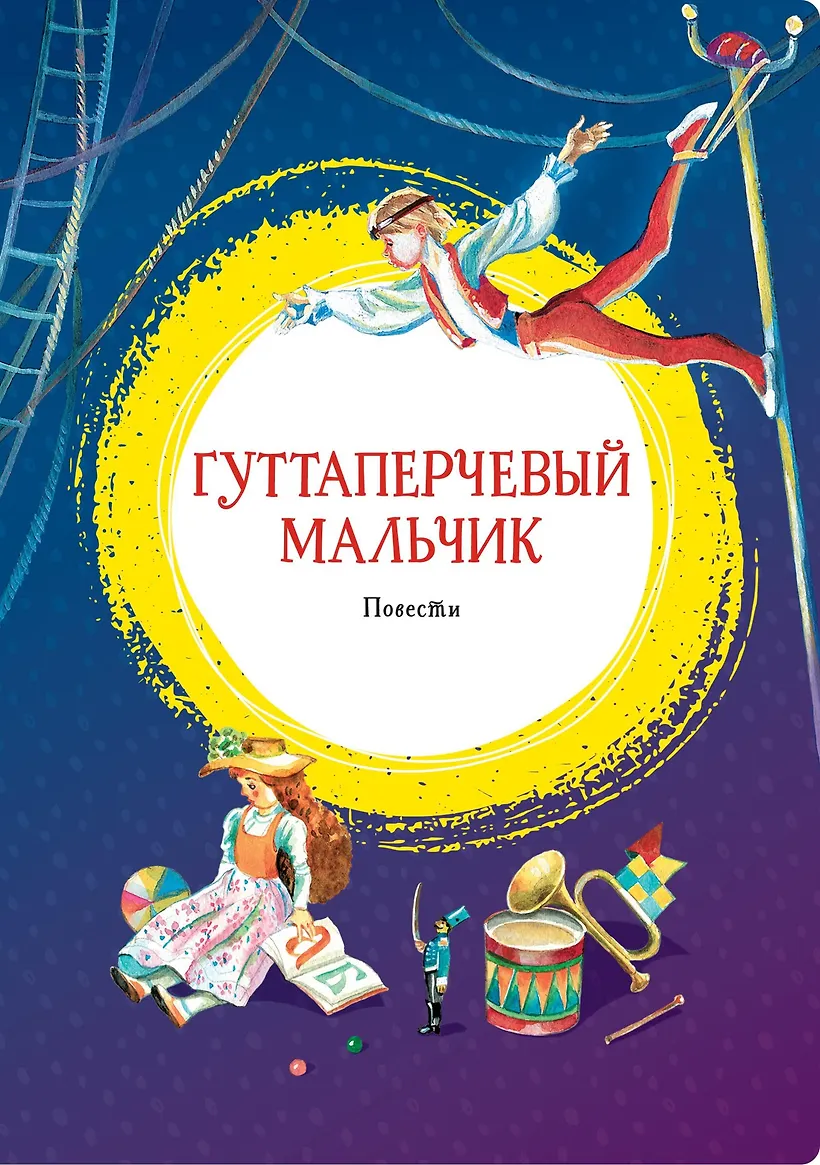 Книжка гуттаперчевый мальчик. Григорович гуттаперчевый мальчик. "гуттаперчевый мальчик". Д григорович гуттаперчевый мальчик читательский дневник. В.