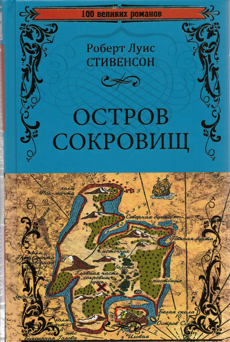 Роберт Стивенсон Остров Сокровищ Купить Книгу