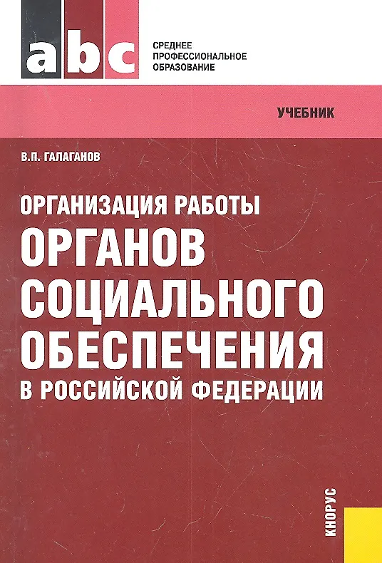 Фз по социальному обеспечению пособие по. Организация работы органов социального обеспечения. организация работы органов социального обеспечения учебник. учебники по социальному обеспечению.