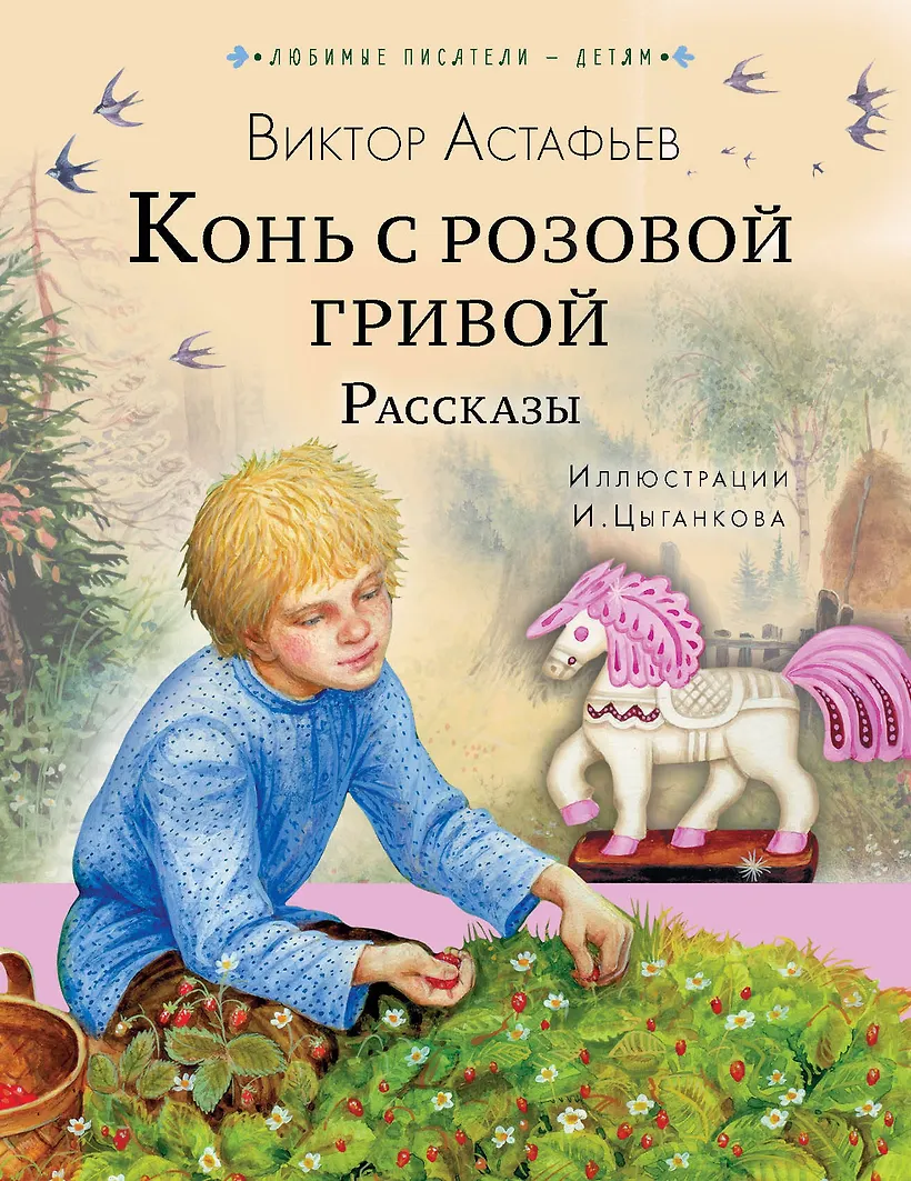 Конь с розовой гривой это рассказ